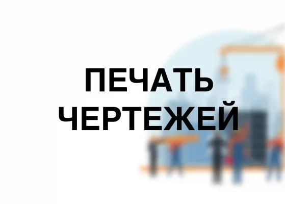 печать чертежей форматов А0,А1, А2, А3 и А4 в Москве, печать проектов , печать чертежей в Москве, чертежи печать цена , печать рабочей документации печать проектов и чертежей быстро