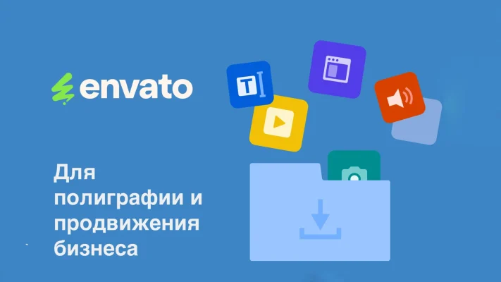 envato elements бесплатно для полиграфии