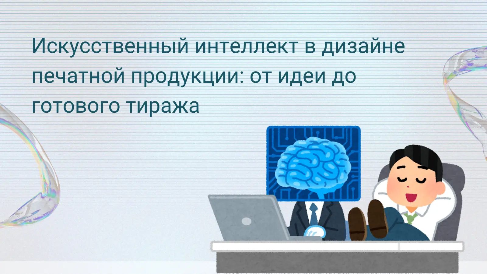 Искусственный интеллект в дизайне печатной продукции от идеи до готового тиража