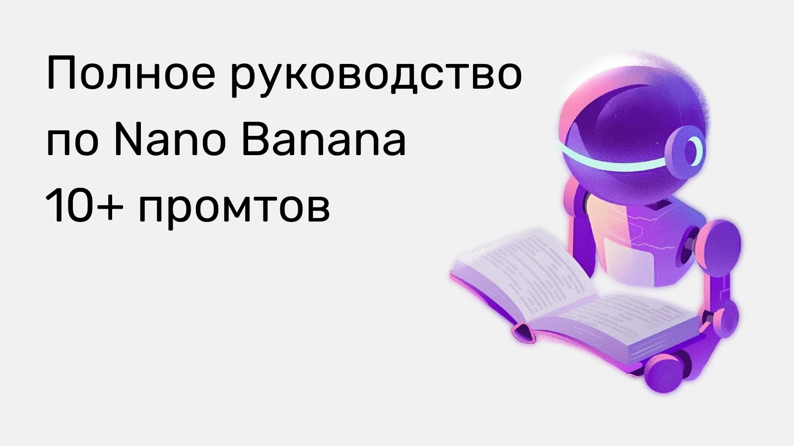 промты нана банана