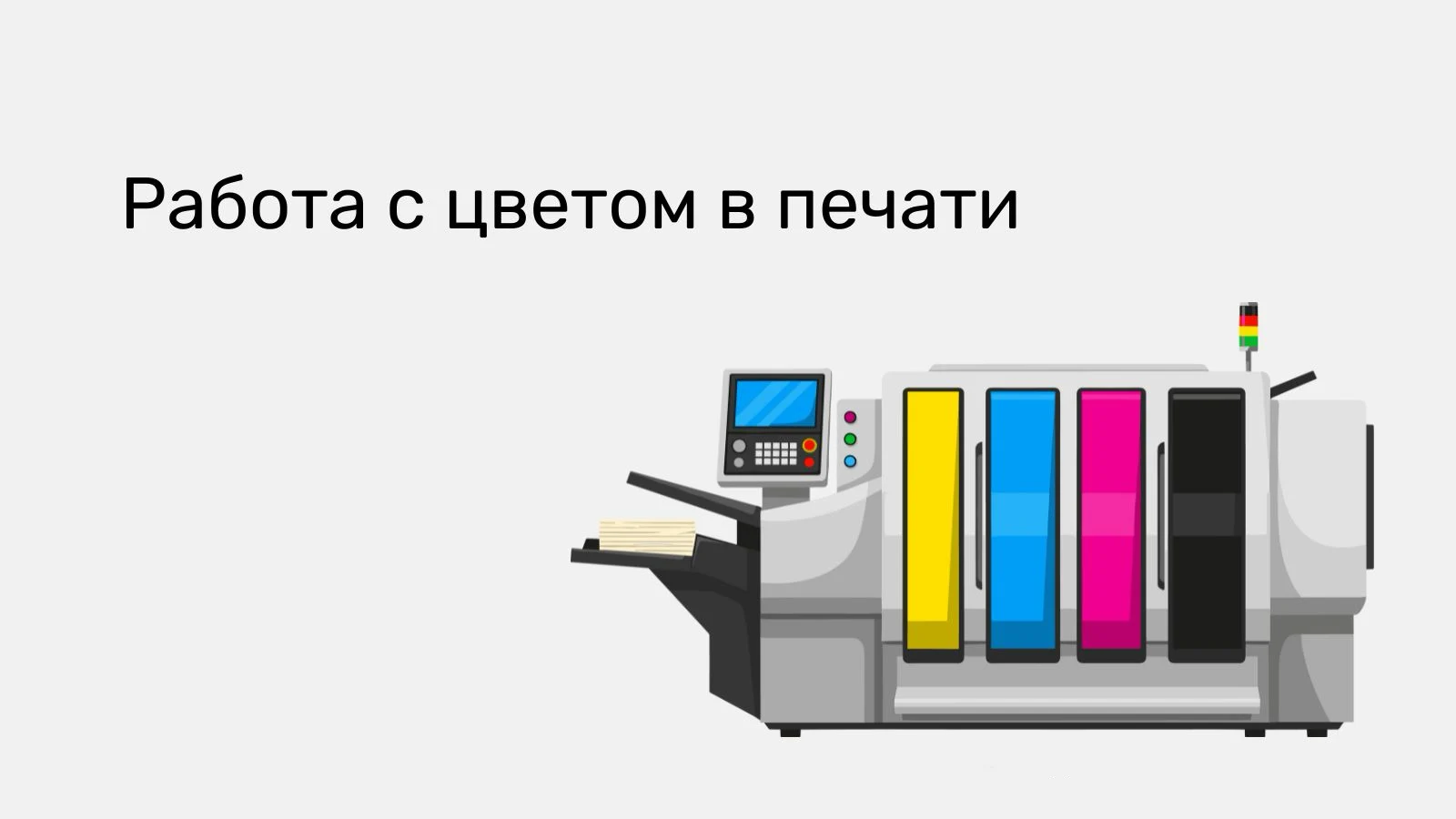 Работа с цветом в печати