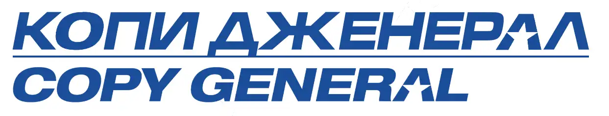 Типография Copy General в Москве